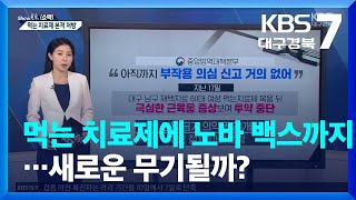 [쇼맥] 먹는 치료제에 노바 백스까지…새로운 무기될까? / KBS  2022.01.24.