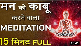 Morning 15 min deep meditation | Morning Meditation | Mind fresh music  मनःशांती