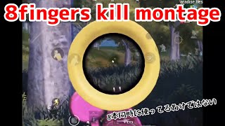 【PUBG MOBILE】8本指キル集 〜だからといって8本同時に使ってるわけではない〜