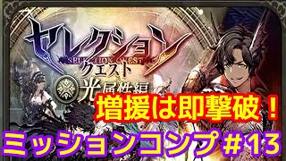 【FFBE幻影戦争】光セレクション#13攻略！増援に気をつけろ！【WOTV】