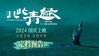 只此青綠 電影《只此青綠》定檔國慶 原班人馬大銀幕上舞繪“千里江山圖”