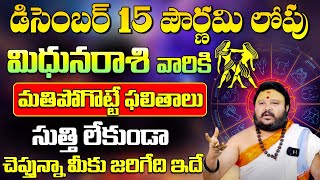 Mithuna Rashi phalithalu December 2024 | Gemini Monthly Predictions | మిధునరాశి డిసెంబర్ ఫలితాలు