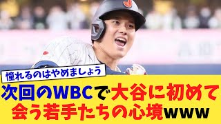 次回のWBCで大谷に初めて会う若手たちの心境www【なんJ プロ野球反応集】【2chスレ】【5chスレ】