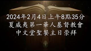 2024年2月4日上午8點35分 中文堂聖餐主日崇拜