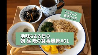 【お家ご飯】アラフィフおばさんの地味なある日の朝 昼 晩の食事風景#61