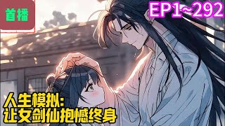 【首播】《人生模拟：让女剑仙抱憾终身》EP 1~292 第一次模拟，你穿越到修仙世界,你成为逃荒的难民，逃荒途中，你救下了一名被遗弃的女婴，你成为了她的兄长。#爽文 #小說#有声书