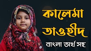 কালিমায়ে তাওহীদ বাংলা অর্থসহ//kalima Tauheed//kalima tauheed with meaning//Mehnoor's world.