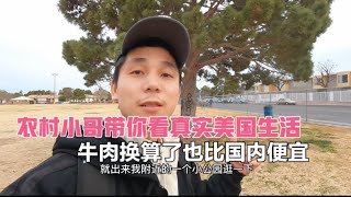 中国大陆十八线农村小哥冒死来到美国流浪实现了牛肉自由，再也不用等到逢年过节了才吃上一两次