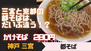 【神戸三宮】三宮と京都の都そばは、だいぶ違う！？　かけそば280円　「都そば」