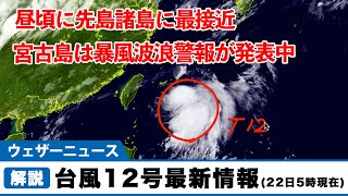 台風12号最新情報（22日5時現在）