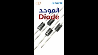 الدايود _ Diode |  الجزء الأول  #shorts #electronics #diode