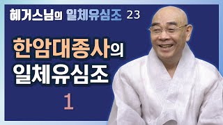 한암대종사의 일체유심조(1) || 혜거스님의 일체유심조[23회]#혜거대종사 #혜거스님