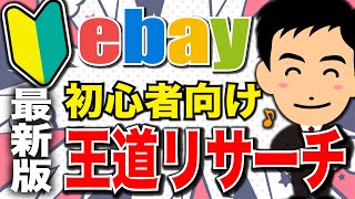 【初心者→月収30万全解説！・最新版！】超初心者がまずやるべきebay王道リサーチを徹底解説！