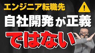 未経験エンジニア転職、自社開発企業がベストなわけではない【デメリットも結構ある】