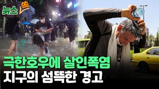 [뉴스쏙] '극한호우' 지나니 '반짝폭염'...주말 다시 장맛비 /전세계 역대급 이상 기후로 몸살 / 연합뉴스TV (YonhapnewsTV)