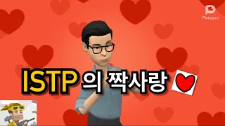 ISTP의 짝사랑할 때 행동