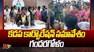 కడప కార్పొరేషన్‌ సమావేశంలో కార్పొరేటర్ల మధ్య తోపులాట | Kadapa Corporation Meeting | Special Report