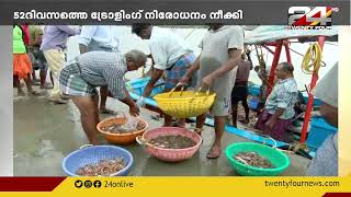 ആഴക്കടൽ മത്സ്യബന്ധനം പുനരാരംഭിച്ചു: പ്രതീക്ഷയോടെ മത്സ്യത്തൊഴിലാളികൾ