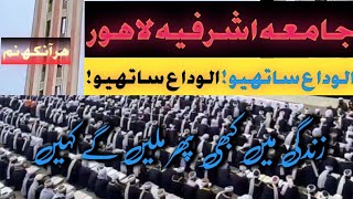 Jamia Ashrafia Lahore mai Takmeel Bukhari || Alwidai Nazam || Zindgi Mai kabhi phir milay gay kahe