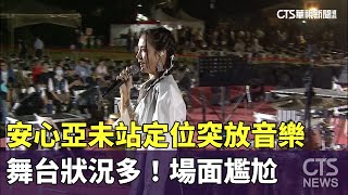 舞台狀況多！　安心亞未站定位突放音樂　場面尷尬｜華視新聞 20231011