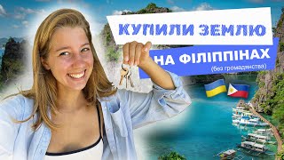 🇵🇭🏠 Чи так ЛЕГКО купити ЗЕМЛЮ на Філіппінах? Фінальний етап оплати (ЧАСТИНА 4)