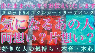 ⚠️猫登場注意🐈⚠️【出たままハッキリお伝え】🥵🔥気になるあの人💘👩🏻‍❤️‍💋‍👨🏻両想い？片想い？【片想い・本音・あの人の気持ち】💘【タロット\u0026オラクルカード】恋愛占い💖