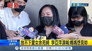 思孩夢斷魂勞...李亞萍不休養為綺綺走完最後一程 難過痛哭:想再抱抱她!│記者 孫邦明│【台灣要聞】20220823│三立iNEWS