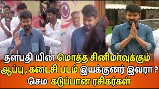 விஜயின் கடைசி பட இயக்குனர் இவரா , கதறும் ரசிகர்கள் | Vijay 69 | Vijay Last Movie | H.Vinoth