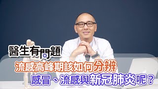 該如何分辨感冒、流感還是新冠肺炎呢？ QUESTION \u0026 ANSWER SESSION BY DOCTORS（#醫生有問題｜EP29）