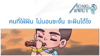 ลำปางหนาวมาก - Aong Arwut