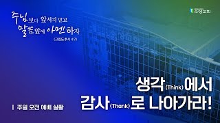 수성교회  주일예배 | 2024년 11월 17일(주일) | 김용국 담임목사