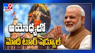 ప్రధాని మోదీ అయోధ్య  టూర్‌ షెడ్యూల్‌ -TV9