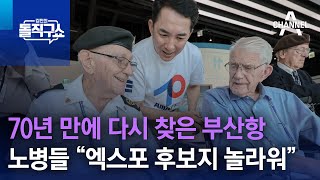 70년 만에 다시 찾은 부산항…노병들 “엑스포 후보지 놀라워” | 김진의 돌직구 쇼 1305 회