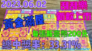 【刮刮樂】【刮刮樂 新上市＃2】 【2023/06/02最新上市 】「黃金滿屋」200元款