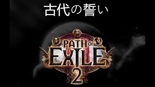 古代の誓いのクエスト、Path of Exile 2 レリックの場所ガイドを完了する方法