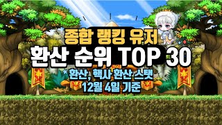 메이플스토리 환산 순위 TOP 30 (환산 주스탯, 유저 종합 랭킹) [메이플 통계의 정석]