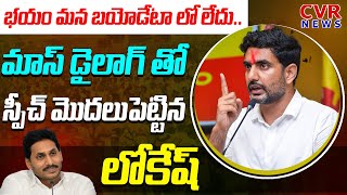 భయం మన బయోడేటా లో లేదు..మాస్  డైలాగ్  తో స్పీచ్ మొదలుపెట్టిన లోకేష్ | Lokesh Fire Speech🔥🔥