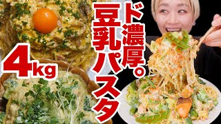 【分離させない！】4kg。超！ド濃厚！超こってりワンパン豆乳パスタ！！ 絶対分離させたくない女と分離したい豆乳の戦い。【ロシアン佐藤】【RussianSato】