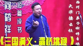 阎鹤祥 短篇评书《三国演义·灞桥挑袍》天津德云社西河门弟子谢师专场2021年10月5日【视频版】听阎鹤祥的评书、相声白天提神，让您笑口常开；晚上助眠，让您带着笑容进入梦乡，祝您好运常相伴、财源滚滚来。