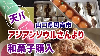 【アジアンソウル/水木菓子舗さんより和菓子購入】パイマンと新作マンゴー水羊羹✦Japanese sweets, paiman and mango yokan✦猫は出ませんw