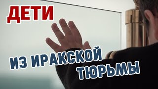 До слез! Детей из Ирака вернули в Казахстан