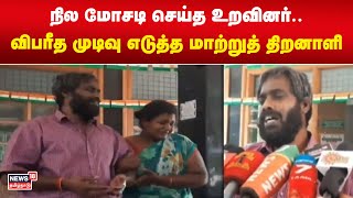 நில மோசடி செய்த உறவினர்.. விபரீத முடிவு எடுத்த மாற்றுத் திறனாளி | Salem | Land Scam | Asset