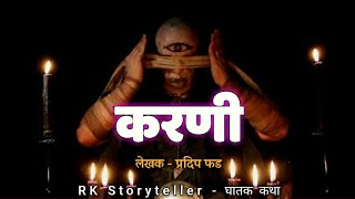 करणी - भयानक अनुभव | Marathi Horror Story | Baykatha | RK Storyteller - घातक कथा