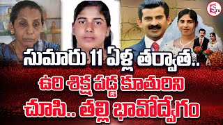 సుమారు 11ఏళ్ల తర్వాత ఉరి శిక్ష పడ్డ కూతురిని చూసి తల్లి భావోద్వేగం | Latest News |@SumanTVMulugu