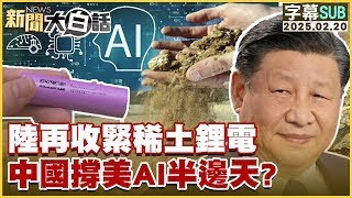 【SUB】陸再收緊稀土鋰電 中國撐美AI半邊天?【#新聞大白話】#字幕版20250220 #美國#中國#稀土#ai