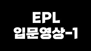 EPL 입문영상-1 (Big6편)