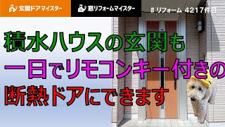 積水ハウスの玄関も１日でリモコンキー付きの断熱ドアにできます【YKKAPドアリモ】