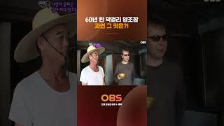 60년 된 막걸리 양조장 과연 그 맛은?! #obstv  #다큐 #다큐멘터리 #멜로다큐가족 #가족