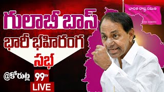 LIVE - కోరుట్లలో కేసీఆర్ ప్రజా ఆశీర్వాద సభ .. KCR Participating in Praja Ashirvada Sabha at Korutla