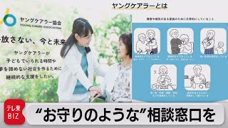 日常的に家族の世話を担う「ヤングケアラー」の子どもたちにお守りのような相談窓口を作りたい！ヤングケアラー協会がクラウドファンディング開始（2022年7月28日）